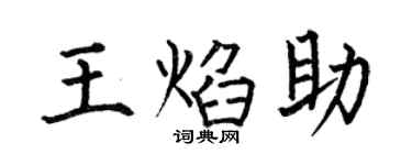 何伯昌王焰助楷书个性签名怎么写