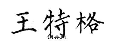 何伯昌王特格楷书个性签名怎么写