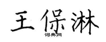 何伯昌王保淋楷书个性签名怎么写