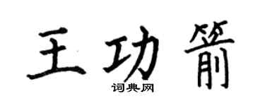 何伯昌王功箭楷书个性签名怎么写