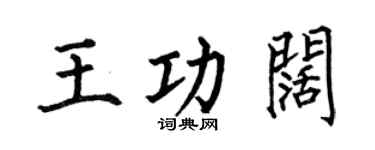 何伯昌王功阔楷书个性签名怎么写