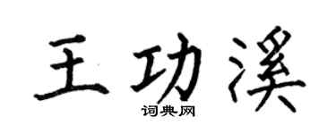 何伯昌王功溪楷书个性签名怎么写