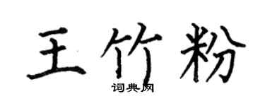 何伯昌王竹粉楷书个性签名怎么写