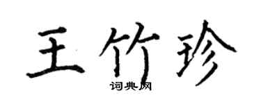 何伯昌王竹珍楷书个性签名怎么写