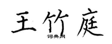 何伯昌王竹庭楷书个性签名怎么写