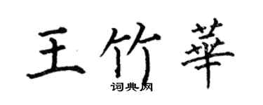 何伯昌王竹华楷书个性签名怎么写