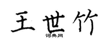 何伯昌王世竹楷书个性签名怎么写