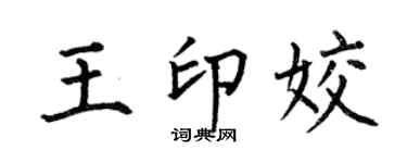 何伯昌王印姣楷书个性签名怎么写