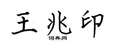 何伯昌王兆印楷书个性签名怎么写