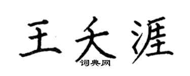 何伯昌王夭涯楷书个性签名怎么写