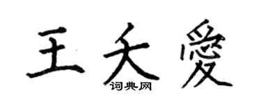 何伯昌王夭爱楷书个性签名怎么写