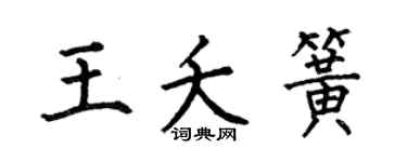 何伯昌王夭簧楷书个性签名怎么写