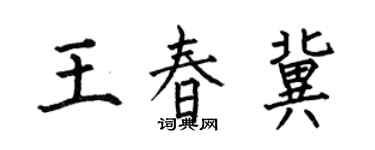 何伯昌王春冀楷书个性签名怎么写