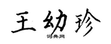 何伯昌王幼珍楷书个性签名怎么写