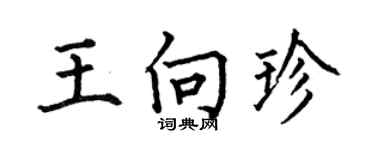 何伯昌王向珍楷书个性签名怎么写