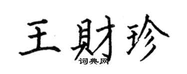 何伯昌王财珍楷书个性签名怎么写