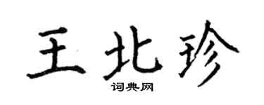 何伯昌王北珍楷书个性签名怎么写