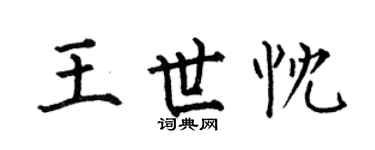 何伯昌王世忱楷书个性签名怎么写