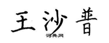 何伯昌王沙普楷书个性签名怎么写