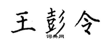 何伯昌王彭令楷书个性签名怎么写