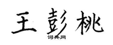 何伯昌王彭桃楷书个性签名怎么写