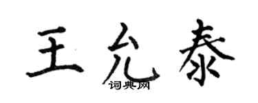 何伯昌王允泰楷书个性签名怎么写