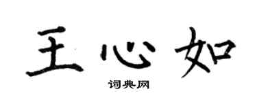 何伯昌王心如楷书个性签名怎么写