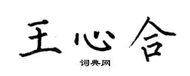 何伯昌王心合楷书个性签名怎么写