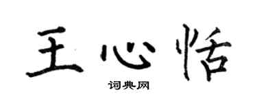 何伯昌王心恬楷书个性签名怎么写