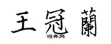 何伯昌王冠兰楷书个性签名怎么写