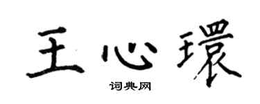 何伯昌王心环楷书个性签名怎么写