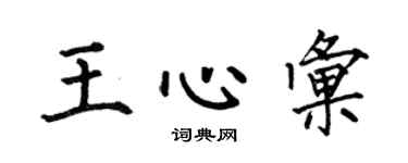 何伯昌王心汇楷书个性签名怎么写