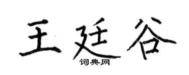 何伯昌王廷谷楷书个性签名怎么写