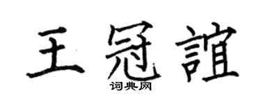 何伯昌王冠谊楷书个性签名怎么写