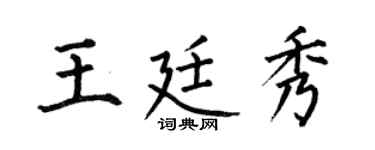 何伯昌王廷秀楷书个性签名怎么写