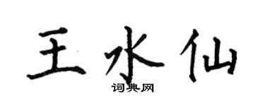 何伯昌王水仙楷书个性签名怎么写