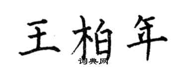 何伯昌王柏年楷书个性签名怎么写