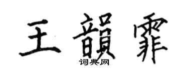 何伯昌王韵霏楷书个性签名怎么写