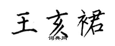 何伯昌王亥裙楷书个性签名怎么写