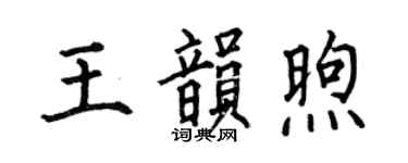 何伯昌王韵煦楷书个性签名怎么写