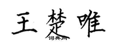 何伯昌王楚唯楷书个性签名怎么写