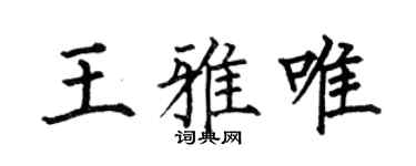 何伯昌王雅唯楷书个性签名怎么写