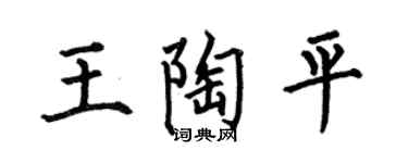 何伯昌王陶平楷书个性签名怎么写