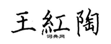 何伯昌王红陶楷书个性签名怎么写