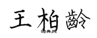 何伯昌王柏龄楷书个性签名怎么写