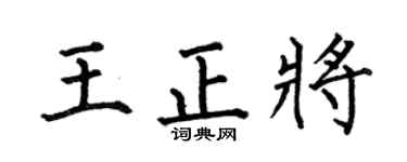 何伯昌王正将楷书个性签名怎么写