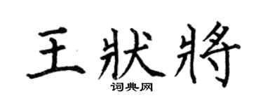 何伯昌王状将楷书个性签名怎么写