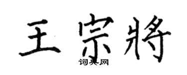 何伯昌王宗将楷书个性签名怎么写