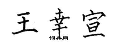 何伯昌王幸宣楷书个性签名怎么写