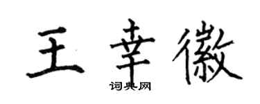 何伯昌王幸徽楷书个性签名怎么写